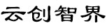 深圳市云创智界科技有限公司